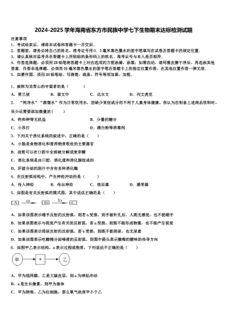 2024-2025学年海南省东方市民族中学七下生物期末达标检测试题含解析