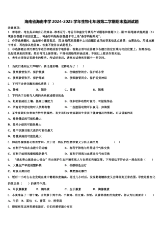 海南省海南中学2024-2025学年生物七年级第二学期期末监测试题含解析