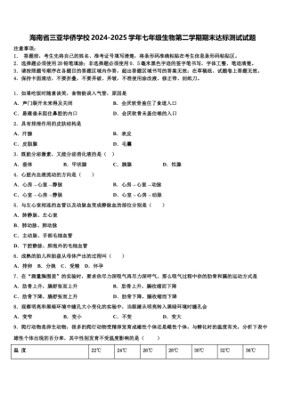 海南省三亚华侨学校2024-2025学年七年级生物第二学期期末达标测试试题含解析
