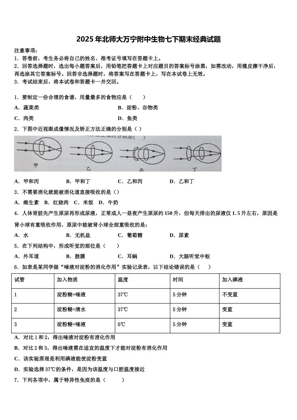 2025年北师大万宁附中生物七下期末经典试题含解析_第1页
