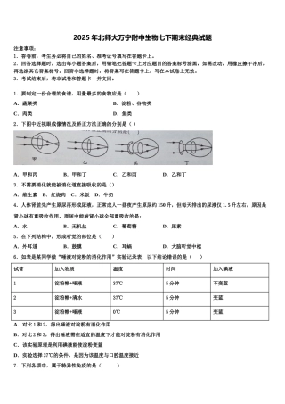 2025年北师大万宁附中生物七下期末经典试题含解析