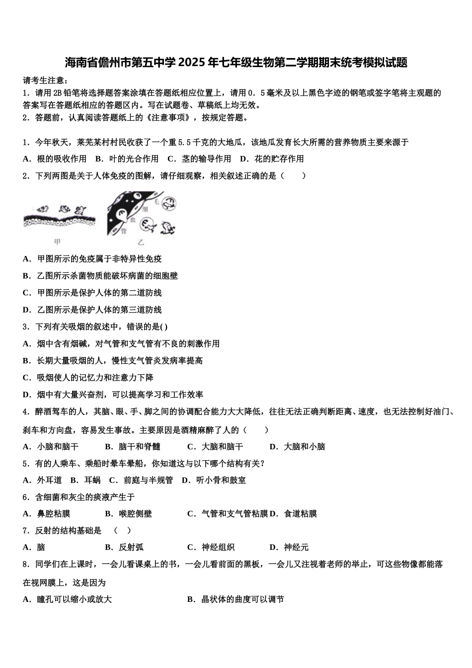 海南省儋州市第五中学2025年七年级生物第二学期期末统考模拟试题含解析_第1页