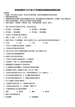 青海省海南市2025届七下生物期末质量跟踪监视模拟试题含解析