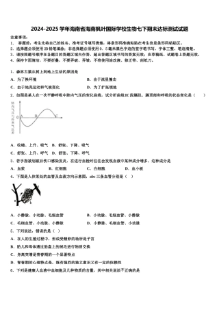 2024-2025学年海南省海南枫叶国际学校生物七下期末达标测试试题含解析