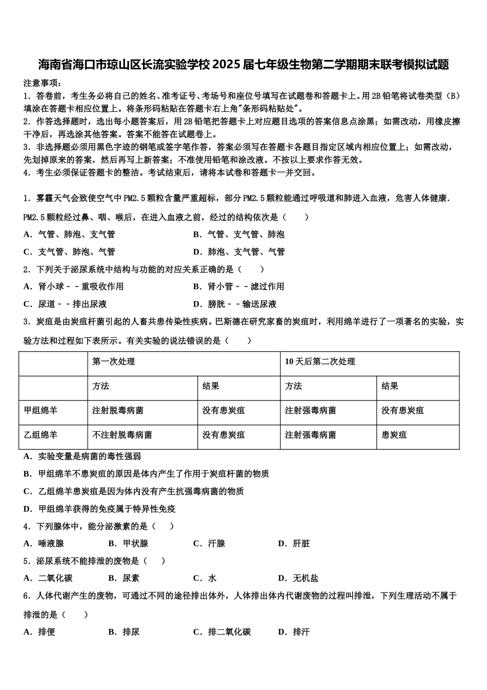 海南省海口市琼山区长流实验学校2025届七年级生物第二学期期末联考模拟试题含解析_第1页