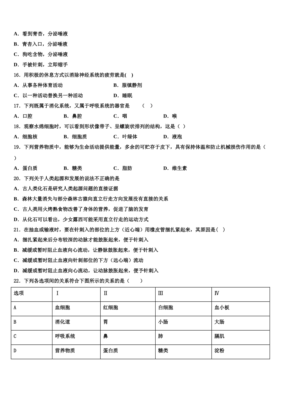 海南省海口市琼山区长流实验学校2025届七年级生物第二学期期末联考模拟试题含解析_第3页