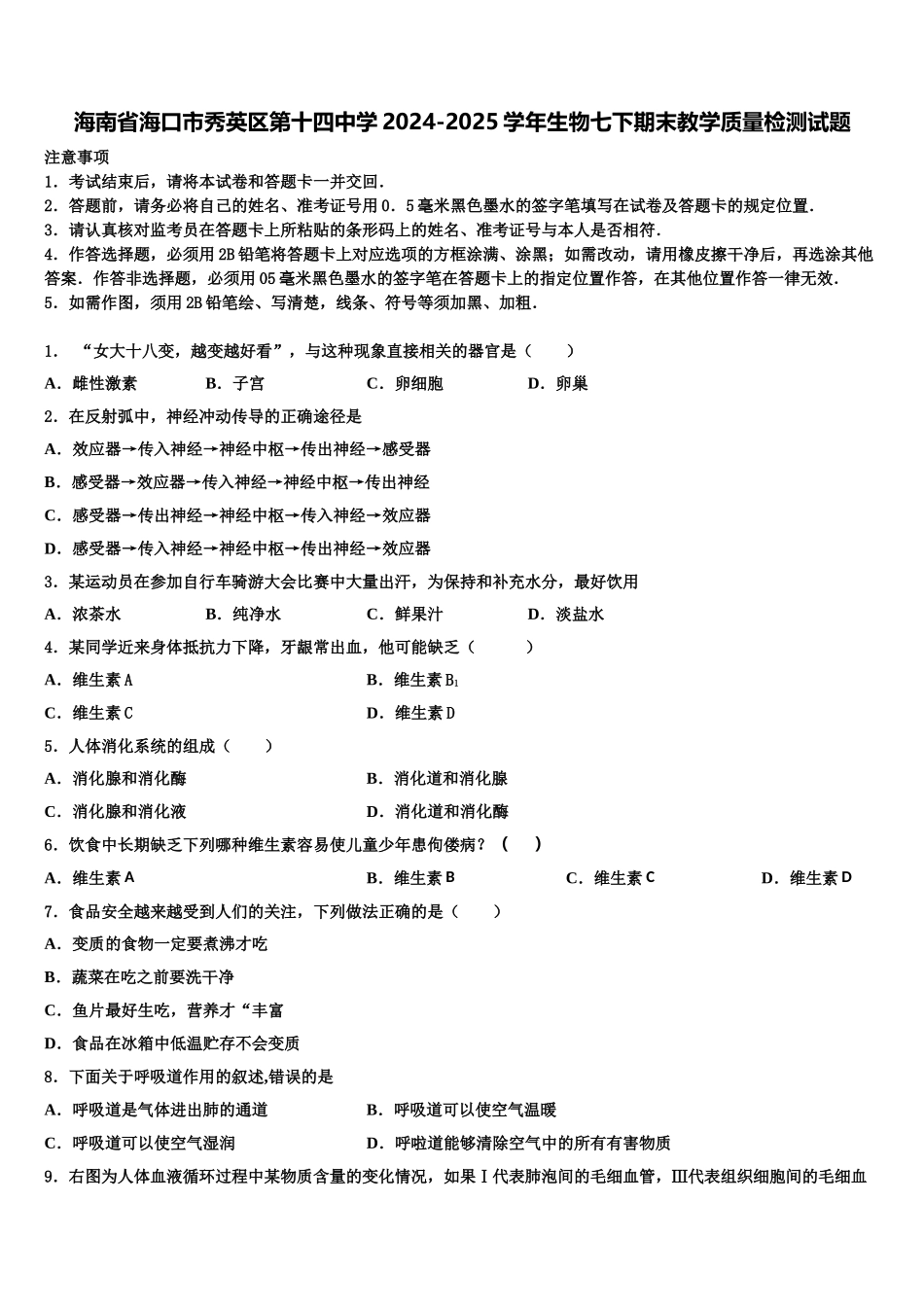 海南省海口市秀英区第十四中学2024-2025学年生物七下期末教学质量检测试题含解析_第1页