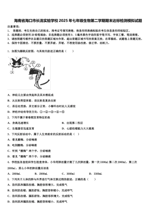 海南省海口市长流实验学校2025年七年级生物第二学期期末达标检测模拟试题含解析