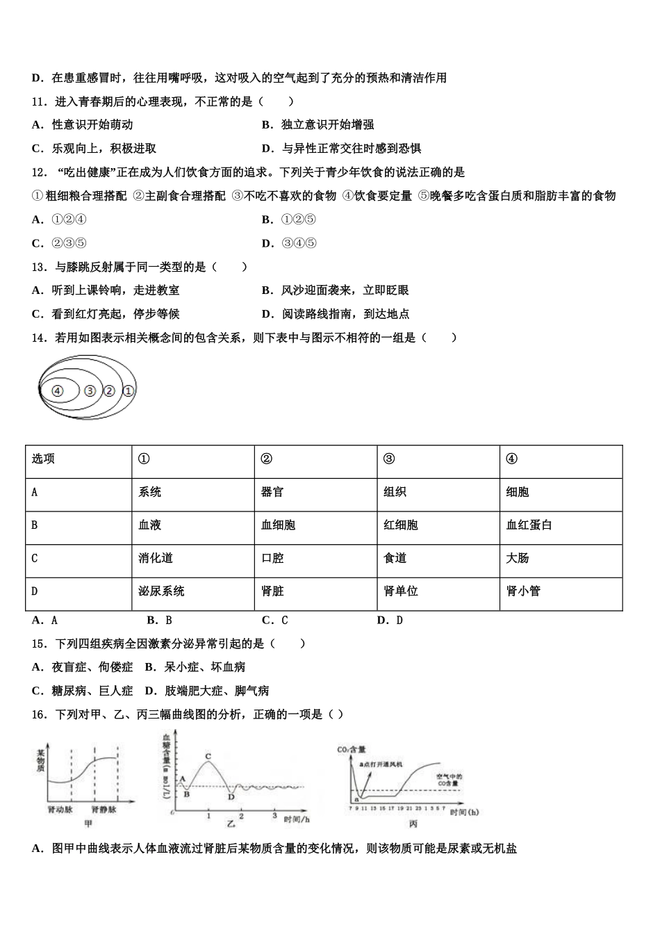海南省华东师范大第二附属中学2025年七下生物期末达标测试试题含解析_第2页