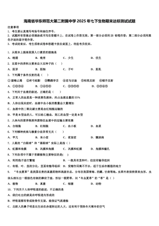 海南省华东师范大第二附属中学2025年七下生物期末达标测试试题含解析