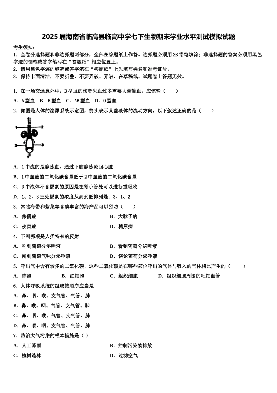 2025届海南省临高县临高中学七下生物期末学业水平测试模拟试题含解析_第1页