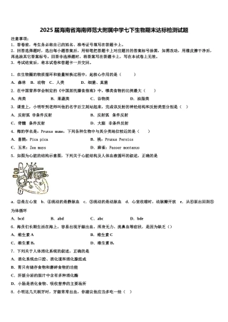 2025届海南省海南师范大附属中学七下生物期末达标检测试题含解析