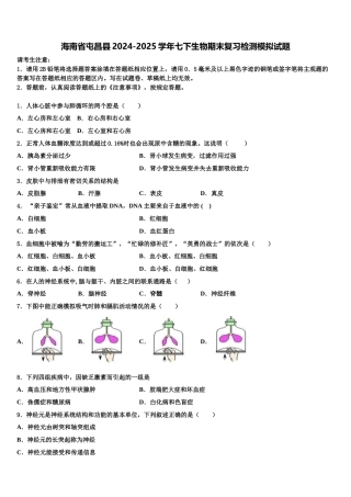 海南省屯昌县2024-2025学年七下生物期末复习检测模拟试题含解析