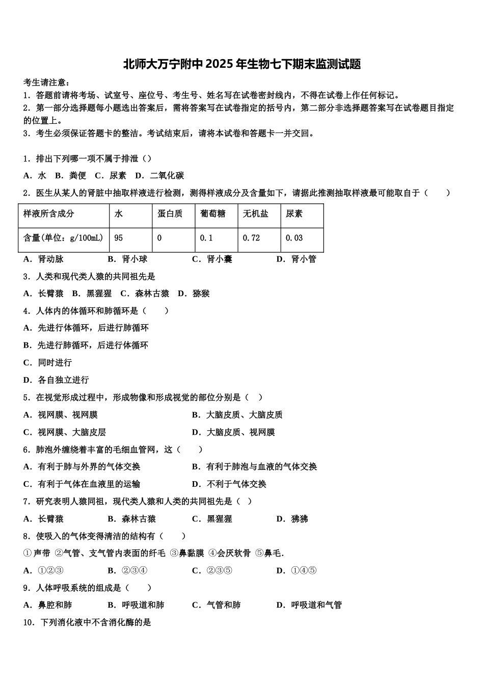 北师大万宁附中2025年生物七下期末监测试题含解析_第1页