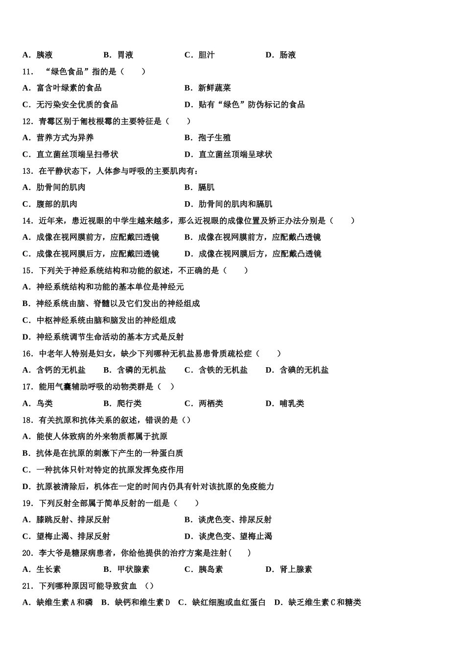 北师大万宁附中2025年生物七下期末监测试题含解析_第2页