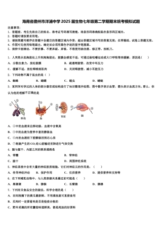 海南省儋州市洋浦中学2025届生物七年级第二学期期末统考模拟试题含解析