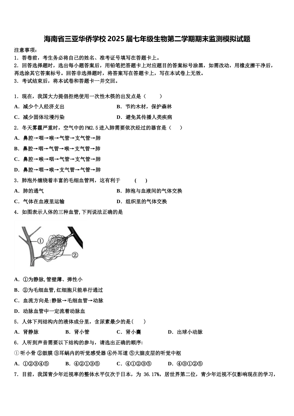 海南省三亚华侨学校2025届七年级生物第二学期期末监测模拟试题含解析_第1页