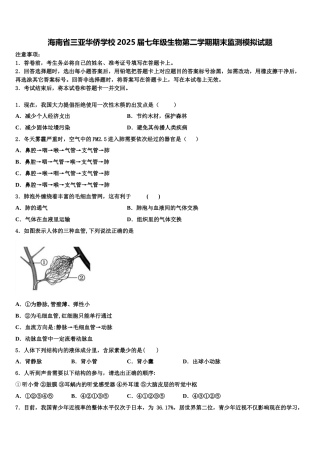 海南省三亚华侨学校2025届七年级生物第二学期期末监测模拟试题含解析