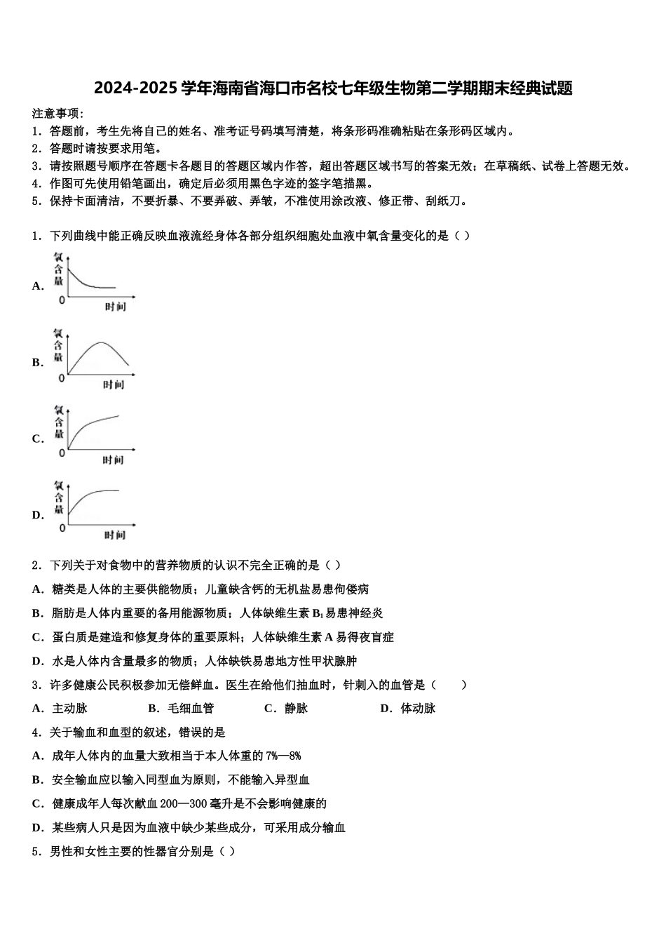 2024-2025学年海南省海口市名校七年级生物第二学期期末经典试题含解析_第1页