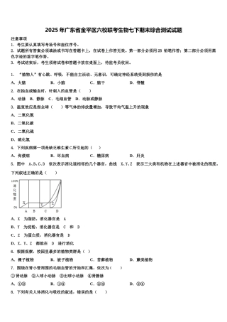 2025年广东省金平区六校联考生物七下期末综合测试试题含解析
