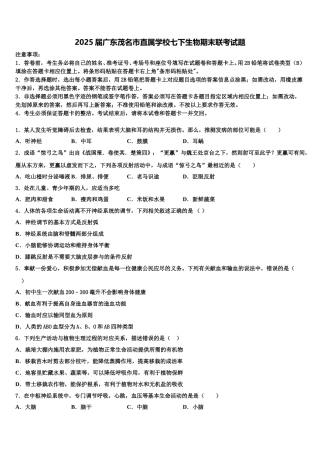 2025届广东茂名市直属学校七下生物期末联考试题含解析