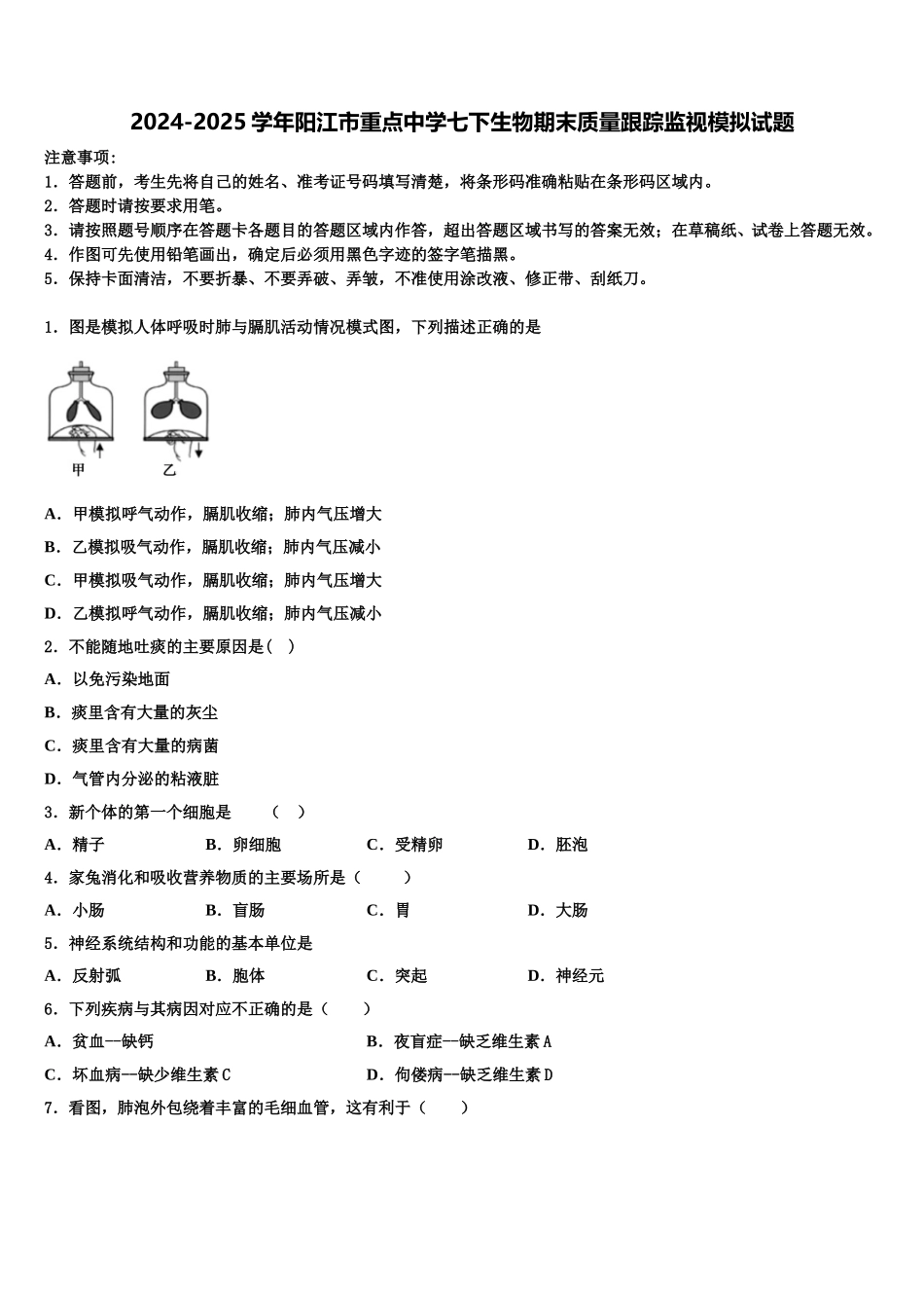 2024-2025学年阳江市重点中学七下生物期末质量跟踪监视模拟试题含解析_第1页