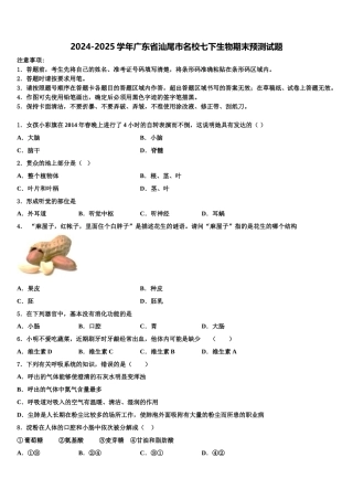 2024-2025学年广东省汕尾市名校七下生物期末预测试题含解析