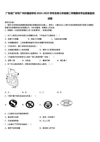 广东省广州市广州外国语学校2024-2025学年生物七年级第二学期期末学业质量监测试题含解析