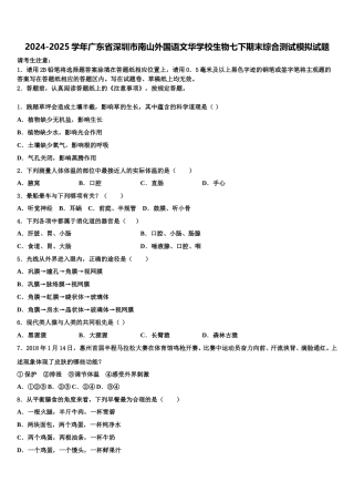 2024-2025学年广东省深圳市南山外国语文华学校生物七下期末综合测试模拟试题含解析