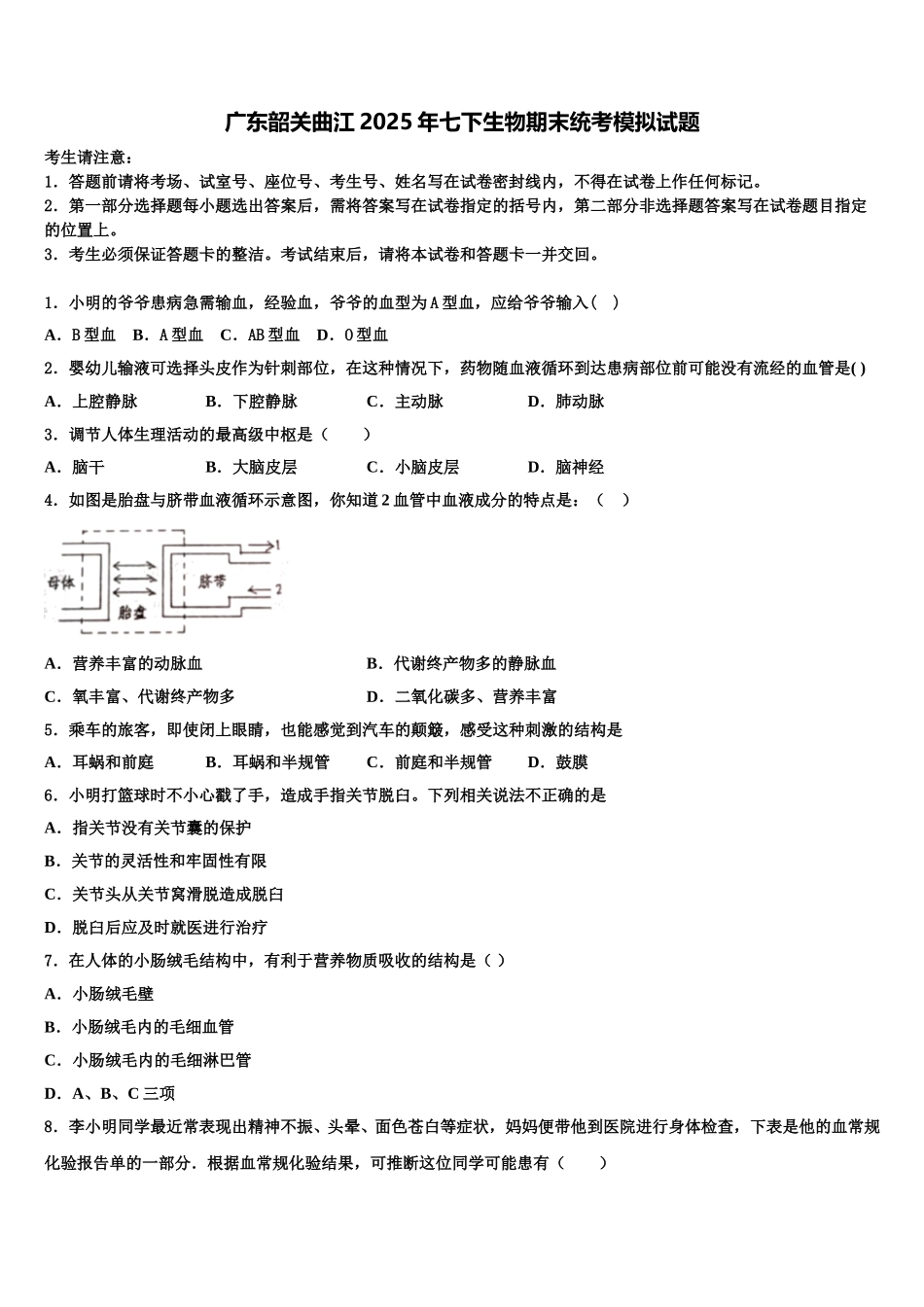 广东韶关曲江2025年七下生物期末统考模拟试题含解析_第1页
