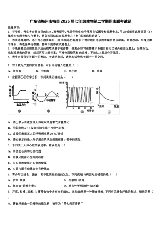广东省梅州市梅县2025届七年级生物第二学期期末联考试题含解析