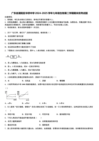 广东省潮阳区华侨中学2024-2025学年七年级生物第二学期期末统考试题含解析