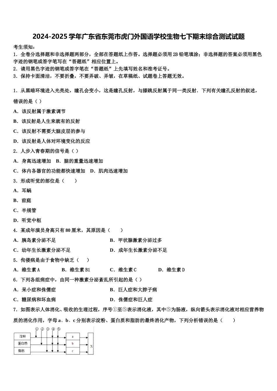 2024-2025学年广东省东莞市虎门外国语学校生物七下期末综合测试试题含解析_第1页