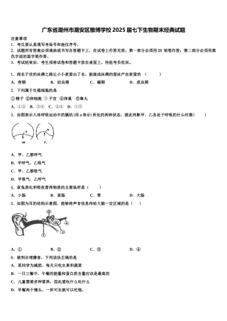 广东省潮州市潮安区雅博学校2025届七下生物期末经典试题含解析