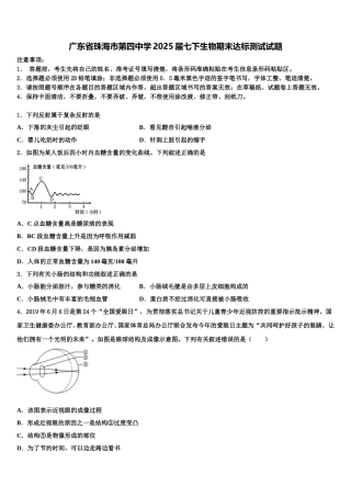 广东省珠海市第四中学2025届七下生物期末达标测试试题含解析