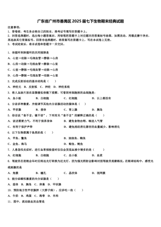 广东省广州市番禺区2025届七下生物期末经典试题含解析