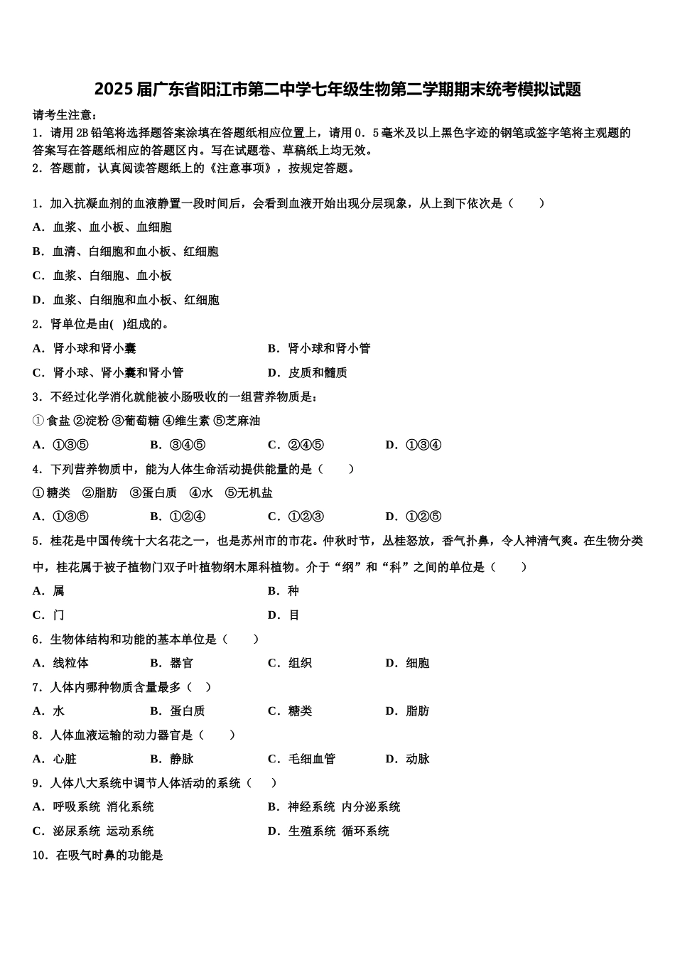 2025届广东省阳江市第二中学七年级生物第二学期期末统考模拟试题含解析_第1页
