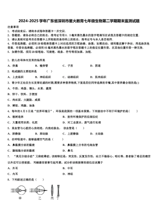 2024-2025学年广东省深圳市星火教育七年级生物第二学期期末监测试题含解析
