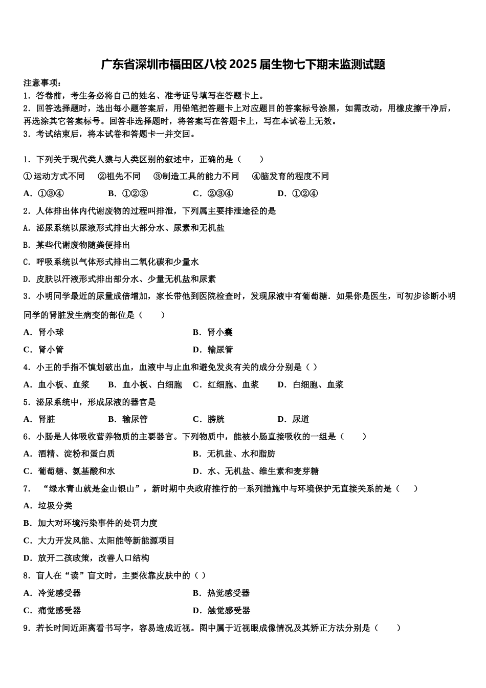 广东省深圳市福田区八校2025届生物七下期末监测试题含解析_第1页
