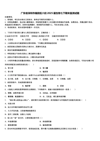 广东省深圳市福田区八校2025届生物七下期末监测试题含解析