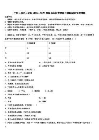 广东云浮市云安区2024-2025学年七年级生物第二学期期末考试试题含解析