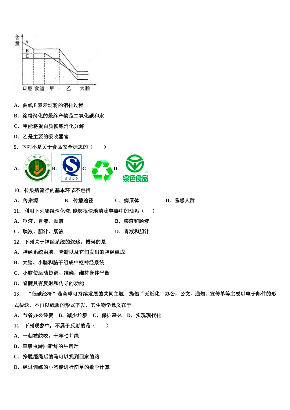 广东省河源市2025届生物七年级第二学期期末综合测试模拟试题含解析_第2页