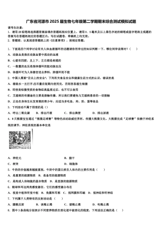 广东省河源市2025届生物七年级第二学期期末综合测试模拟试题含解析