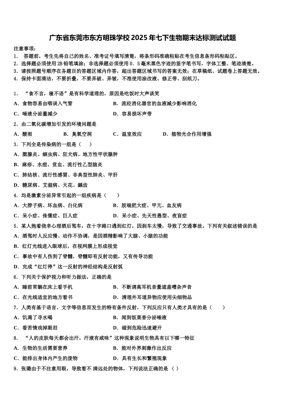 广东省东莞市东方明珠学校2025年七下生物期末达标测试试题含解析_第1页
