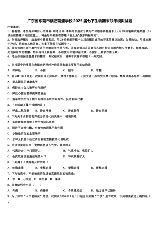 广东省东莞市横沥莞盛学校2025届七下生物期末联考模拟试题含解析