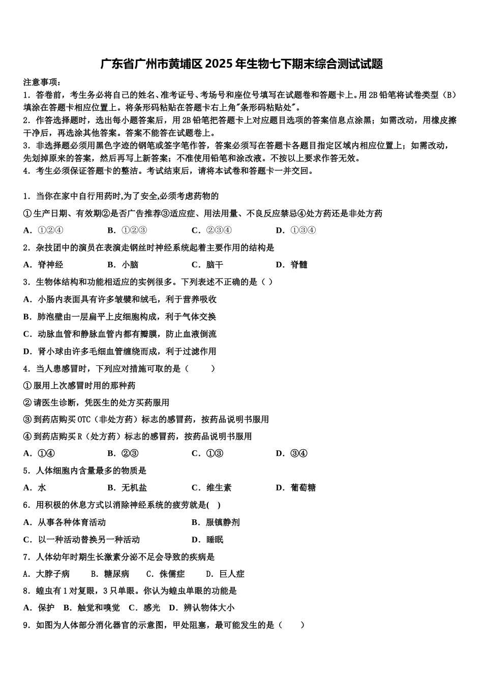 广东省广州市黄埔区2025年生物七下期末综合测试试题含解析_第1页