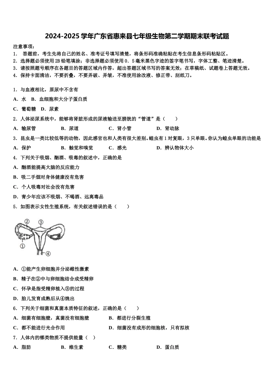 2024-2025学年广东省惠来县七年级生物第二学期期末联考试题含解析_第1页