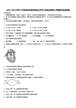 2024-2025学年广东省珠海市香洲区前山中学七年级生物第二学期期末检测试题含解析