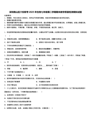 深圳南山区六校联考2025年生物七年级第二学期期末教学质量检测模拟试题含解析