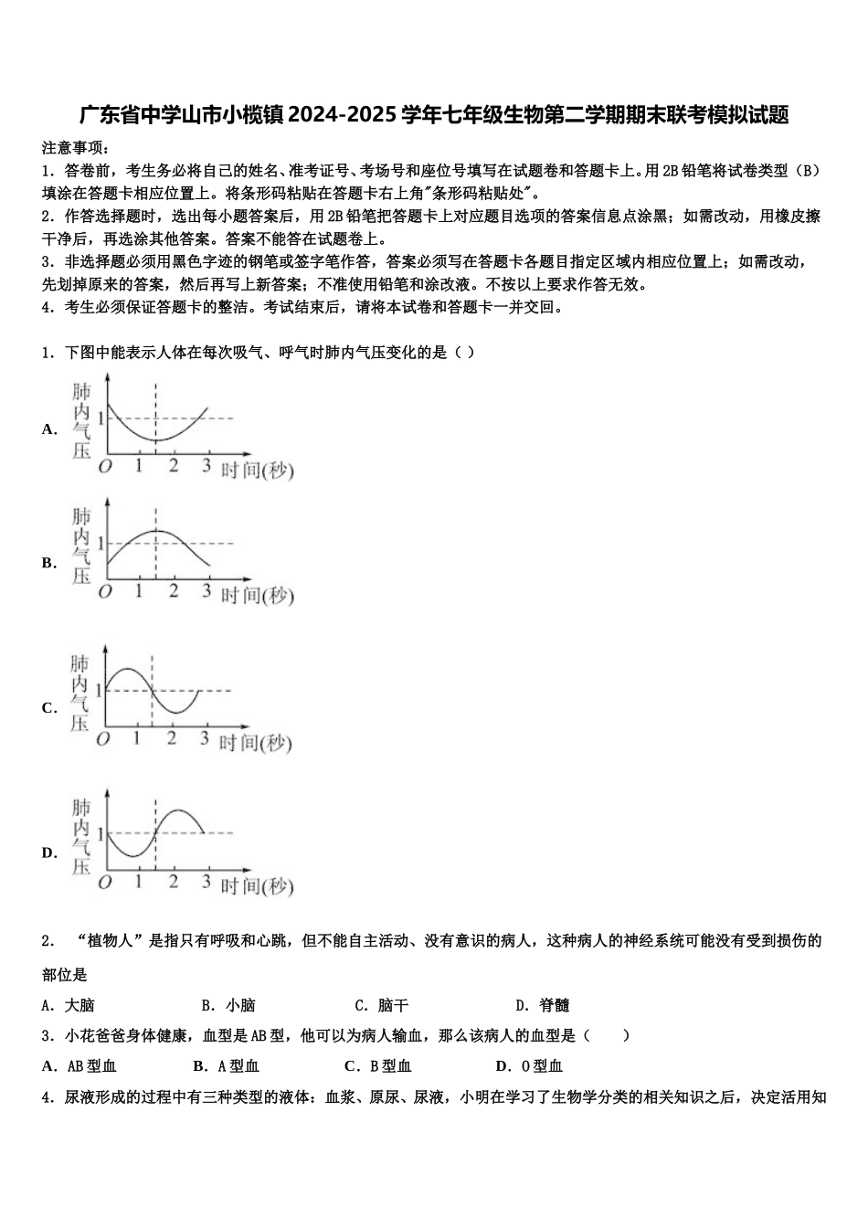 广东省中学山市小榄镇2024-2025学年七年级生物第二学期期末联考模拟试题含解析_第1页